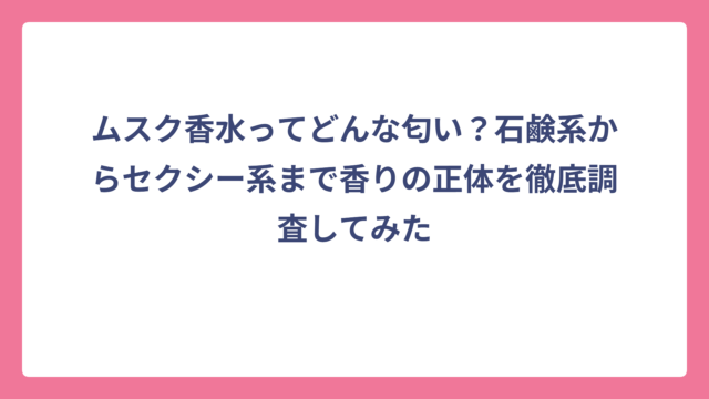 ムスク香水ってどんな匂い？石鹸系からセクシー系まで香りの正体を徹底調査してみた