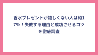 香水プレゼントが嬉しくない人は約17％！失敗する理由と成功させるコツを徹底調査