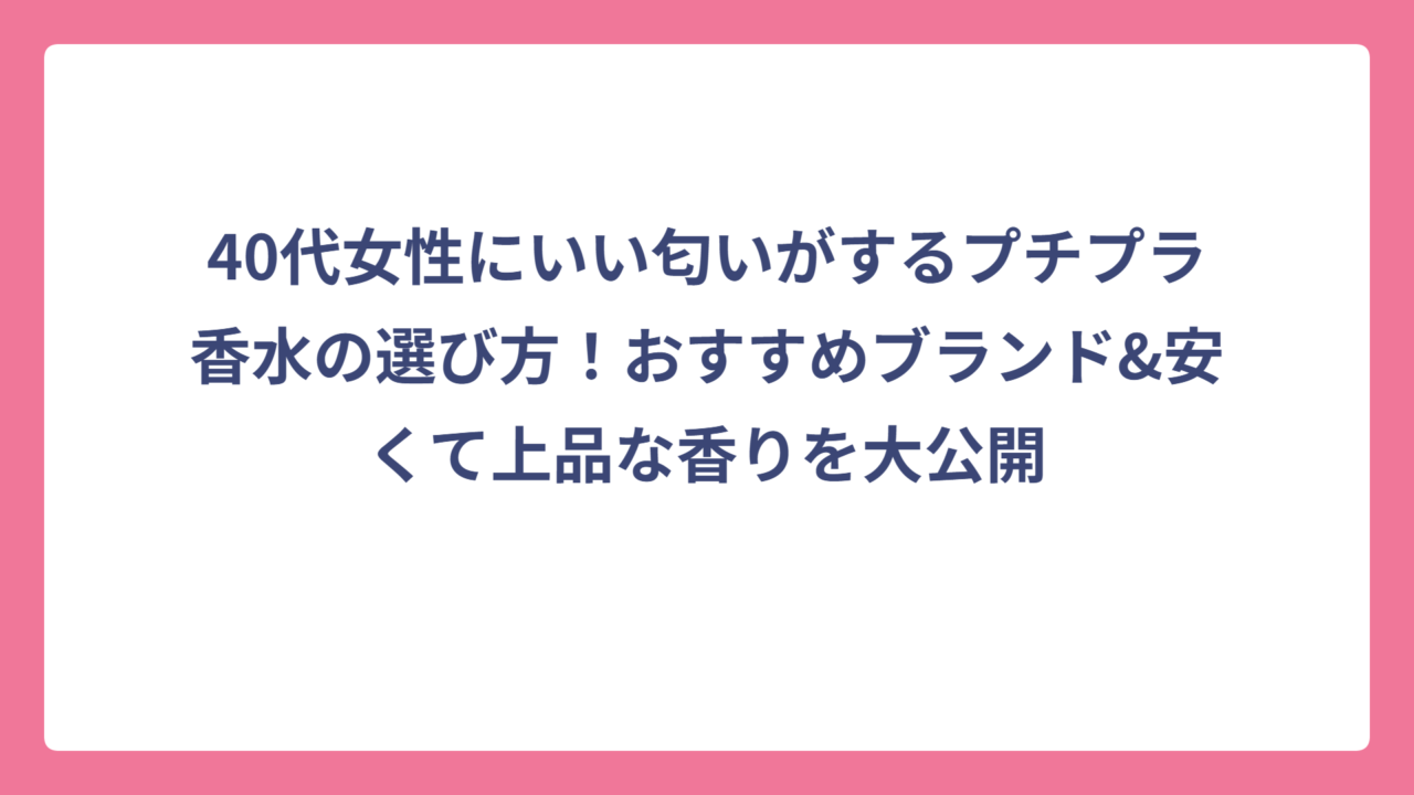40代女性にいい匂いがするプチプラ香水の選び方！おすすめブランド&安くて上品な香りを大公開