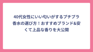 40代女性にいい匂いがするプチプラ香水の選び方！おすすめブランド&安くて上品な香りを大公開