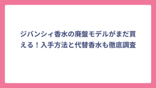 ジバンシィ香水の廃盤モデルがまだ買える！入手方法と代替香水も徹底調査