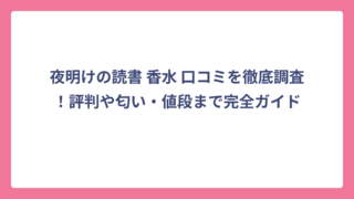 夜明けの読書 香水 口コミを徹底調査！評判や匂い・値段まで完全ガイド