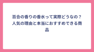 百合の香りの香水って実際どうなの？人気の理由と本当におすすめできる商品