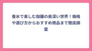 香水で楽しむ伽羅の奥深い世界！価格や選び方からおすすめ商品まで徹底調査