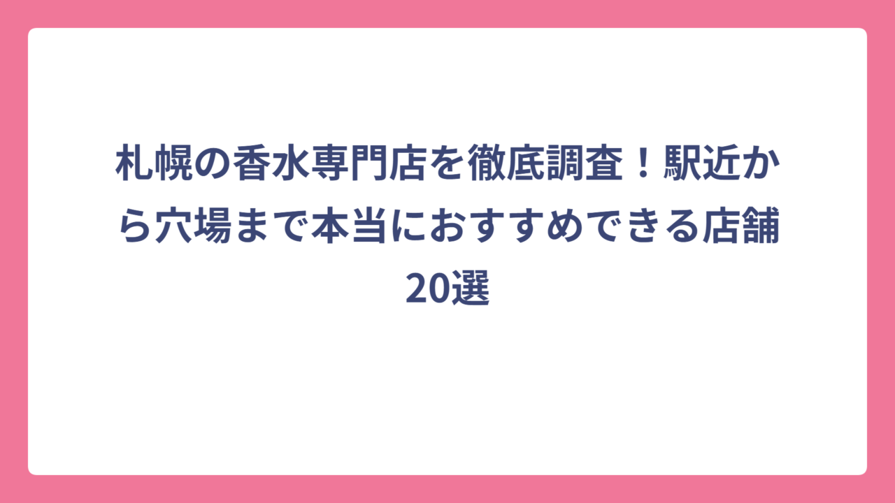 札幌の香水専門店を徹底調査！駅近から穴場まで本当におすすめできる店舗20選