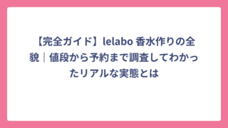 【完全ガイド】lelabo 香水作りの全貌｜値段から予約まで調査してわかったリアルな実態とは