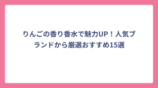 りんごの香り香水で魅力UP！人気ブランドから厳選おすすめ15選