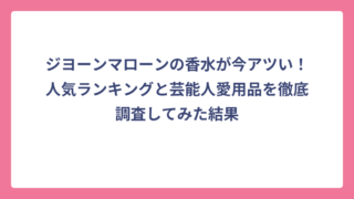 ジヨーンマローンの香水が今アツい！人気ランキングと芸能人愛用品を徹底調査してみた結果