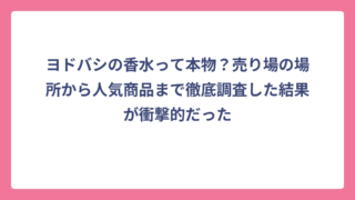 ヨドバシの香水って本物？売り場の場所から人気商品まで徹底調査した結果が衝撃的だった