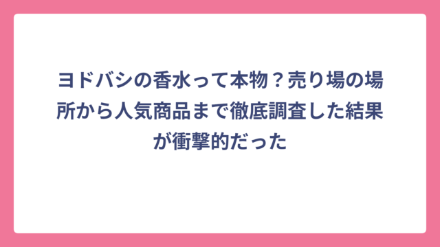 ヨドバシの香水って本物？売り場の場所から人気商品まで徹底調査した結果が衝撃的だった