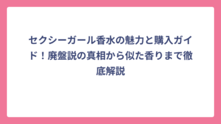 セクシーガール香水の魅力と購入ガイド！廃盤説の真相から似た香りまで徹底解説