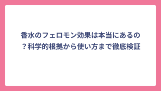 香水のフェロモン効果は本当にあるの？科学的根拠から使い方まで徹底検証