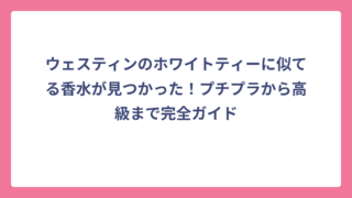 ウェスティンのホワイトティーに似てる香水が見つかった！プチプラから高級まで完全ガイド