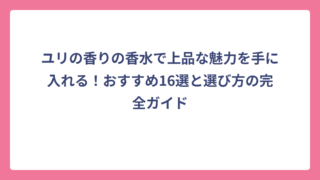 ユリの香りの香水で上品な魅力を手に入れる！おすすめ16選と選び方の完全ガイド