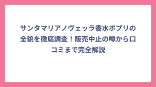 サンタマリアノヴェッラ香水ポプリの全貌を徹底調査！販売中止の噂から口コミまで完全解説