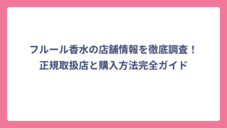 フルール香水の店舗情報を徹底調査！正規取扱店と購入方法完全ガイド