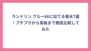 ランドリン ブルー66に似てる香水7選！プチプラから高級まで徹底比較してみた