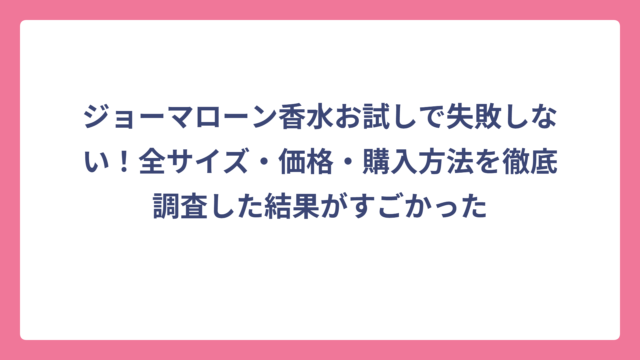 ジョーマローン香水お試しで失敗しない！全サイズ・価格・購入方法を徹底調査した結果がすごかった
