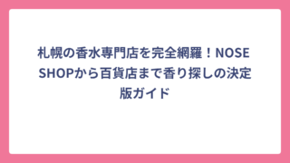 札幌の香水専門店を完全網羅！NOSE SHOPから百貨店まで香り探しの決定版ガイド
