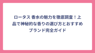 ロータス 香水の魅力を徹底調査！上品で神秘的な香りの選び方とおすすめブランド完全ガイド