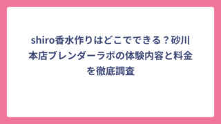 shiro香水作りはどこでできる？砂川本店ブレンダーラボの体験内容と料金を徹底調査