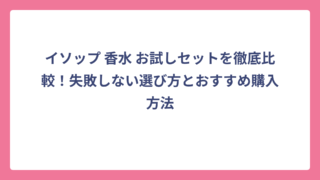 イソップ 香水 お試しセットを徹底比較！失敗しない選び方とおすすめ購入方法