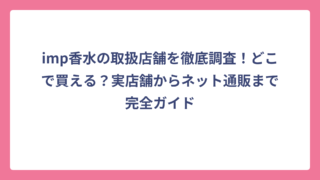 imp香水の取扱店舗を徹底調査！どこで買える？実店舗からネット通販まで完全ガイド