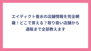 エイディクト香水の店舗情報を完全網羅！どこで買える？取り扱い店舗から通販まで全部教えます