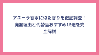 アユーラ香水に似た香りを徹底調査！廃盤理由と代替品おすすめ15選を完全解説