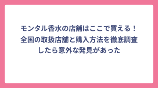 モンタル香水の店舗はここで買える！全国の取扱店舗と購入方法を徹底調査したら意外な発見があった