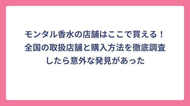 モンタル香水の店舗はここで買える！全国の取扱店舗と購入方法を徹底調査したら意外な発見があった