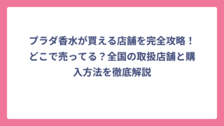 プラダ香水が買える店舗を完全攻略！どこで売ってる？全国の取扱店舗と購入方法を徹底解説