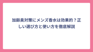 加齢臭対策にメンズ香水は効果的？正しい選び方と使い方を徹底解説