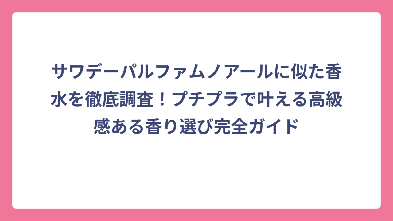 サワデーパルファムノアールに似た香水を徹底調査！プチプラで叶える高級感ある香り選び完全ガイド