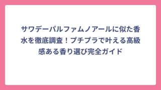サワデーパルファムノアールに似た香水を徹底調査！プチプラで叶える高級感ある香り選び完全ガイド