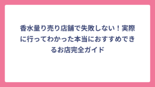 香水量り売り店舗で失敗しない！実際に行ってわかった本当におすすめできるお店完全ガイド