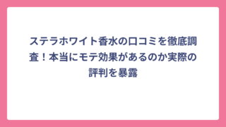 ステラホワイト香水の口コミを徹底調査！本当にモテ効果があるのか実際の評判を暴露