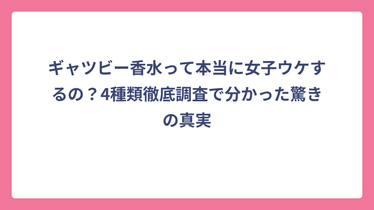 ギャツビー香水って本当に女子ウケするの？4種類徹底調査で分かった驚きの真実