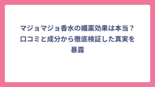 マジョマジョ香水の媚薬効果は本当？口コミと成分から徹底検証した真実を暴露