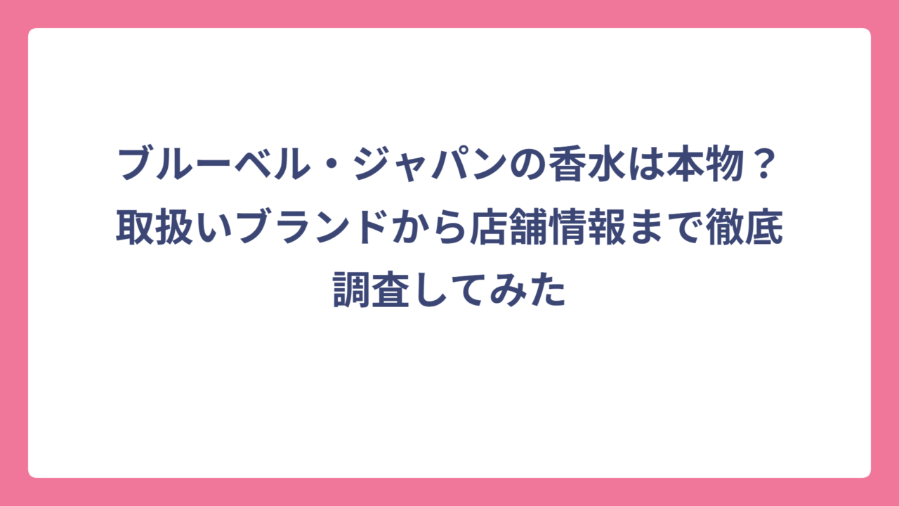 ブルーベル・ジャパンの香水は本物？取扱いブランドから店舗情報まで徹底調査してみた