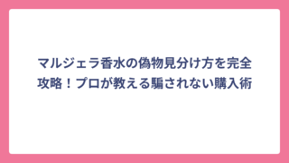 マルジェラ香水の偽物見分け方を完全攻略！プロが教える騙されない購入術