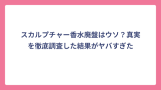 スカルプチャー香水廃盤はウソ？真実を徹底調査した結果がヤバすぎた