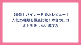 【最新】バイレード 香水レビュー｜人気25種類を徹底比較！本音の口コミと失敗しない選び方