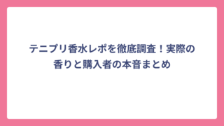 テニプリ香水レポを徹底調査！実際の香りと購入者の本音まとめ