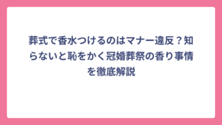 葬式で香水つけるのはマナー違反？知らないと恥をかく冠婚葬祭の香り事情を徹底解説