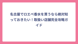 名古屋でロエベ香水を買うなら絶対知っておきたい！取扱い店舗完全攻略ガイド