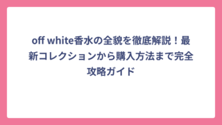off white香水の全貌を徹底解説！最新コレクションから購入方法まで完全攻略ガイド