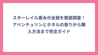 スターレイル香水の全貌を徹底調査！アベンチュリンとホタルの香りから購入方法まで完全ガイド