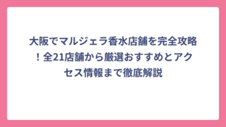 大阪でマルジェラ香水店舗を完全攻略！全21店舗から厳選おすすめとアクセス情報まで徹底解説