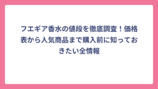 フエギア香水の値段を徹底調査！価格表から人気商品まで購入前に知っておきたい全情報